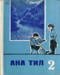 cover of the book Ана тил 2