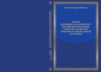 cover of the book Борьба коренных народов мира против империализма и демократическое решение национальной политики