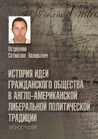 cover of the book История идеи гражданского общества в англо-американской либеральной политической традиции [Текст] = The history of idea of civil society in Anglo-American liberal political tradition : монография