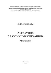 cover of the book Атрибуция в различных ситуациях : монография