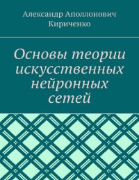 cover of the book Основы теории искусственных нейронных сетей: 12+