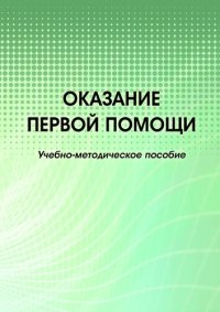 cover of the book Оказание первой помощи: учебно-методическое пособие : [электронный ресурс]