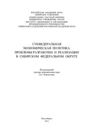 cover of the book Субфедеральная экономическая политика: проблемы разработки и реализации в Сибирском федеральном округе: [монография]