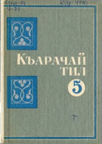 cover of the book Къарачай тил 5