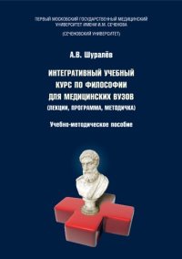 cover of the book Интегративный учебный курс по философии для медицинских вузов (лекции, программа, методичка): учебно-методическое пособие