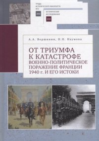 cover of the book От триумфа к катастрофе: Военно-политическое поражение Франции 1940 г. и его истоки