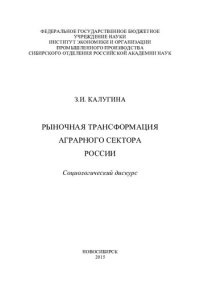 cover of the book Рыночная трансформация аграрного сектора России [Текст] : социологический дискурс