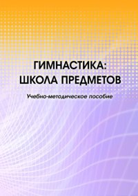 cover of the book Гимнастика: школа предметов: учебно-методическое пособие : [электронный ресурс]