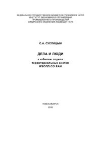 cover of the book Дела и люди [Текст] : к юбилею Отдела территориальных систем ИЭОПП СО РАН : [монография]