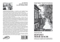 cover of the book Портрет моей Земли: советы по созданию интегрированного литературно-графического произведения