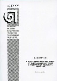 cover of the book Компьютерное моделирование строительных конструкций в программном комплексе ЛИРА-САПР: учебное пособие : для студентов по направлению подготовки бакалавров 07.03.01 "Архитектура"