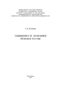 cover of the book Защищенность экономики регионов России [Текст] = Protection of economy of Russia's regions : [монография]