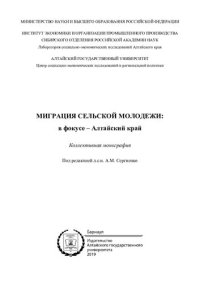 cover of the book Миграция сельской молодежи: в фокусе - Алтайский край: коллективная монография