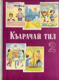 cover of the book Къарачай тил 2