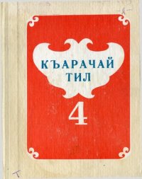 cover of the book Къарачай тил 4