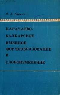 cover of the book Карачаево-балкарское именное формообразование и словоизменение