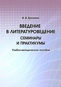 cover of the book Введение в литературоведение: семинары и практикумы : учебно-методическое пособие : [электронный ресурс]