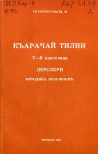 cover of the book Къарачай тилни 7—8 класслада дерслери. Методика болушлукъ