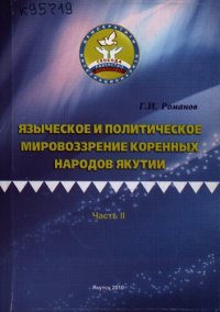 cover of the book Языческое и политическое мировоззрение коренных народов Якутии: монография