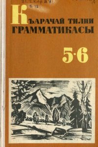 cover of the book Къарачай тилни грамматикасы 5-6