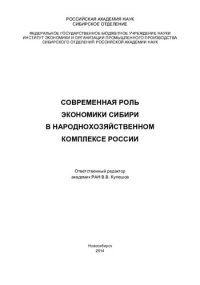 cover of the book Современная роль экономики Сибири в народнохозяйственном комплексе России: Present-day role of Siberian economy in the Russian macroeconomic complex : [монография]