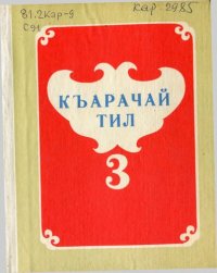 cover of the book Къарачай тил 3