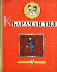 cover of the book Къарачай тил 3