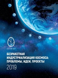 cover of the book Безракетная индустриализация космоса: проблемы, идеи, проекты: сборник материалов II Международной научно-технической конференции (21 июня 2019 г, г. Марьина Горка)