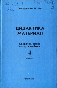 cover of the book Дидактика материал. Къарачай тилни окъуу китабына. 4 класс