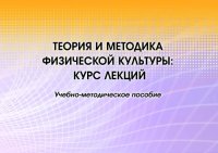 cover of the book Теория и методика физической культуры: курс лекций : учебно-методическое пособие : [электронный ресурс]