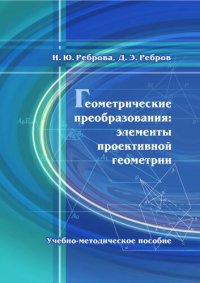 cover of the book Геометрические преобразования: элементы проективной геометрии : учебно-методическое пособие