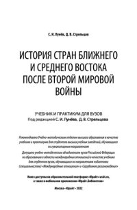 cover of the book История стран Ближнего и Среднего Востока после Второй мировой войны