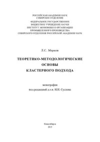 cover of the book Теоретико-методологические основы кластерного подхода: монография