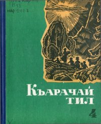 cover of the book Къарачай тил 4