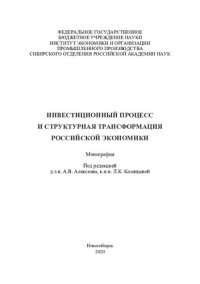 cover of the book Инвестиционный процесс и структурная трансформация российской экономики: монография