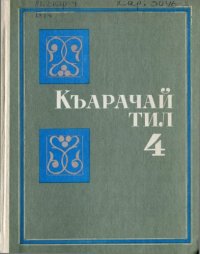 cover of the book Къарачай тил 4