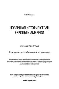 cover of the book Новейшая история стран Европы и Америки