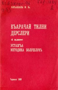 cover of the book Къарачай тилни дерслери 4 класс. Устазгъа методика болушлукъ