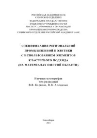 cover of the book Спецификация региональной промышленной политики с использованием элементов кластерного подхода (на материалах Омской области): The specification of regional indastrial policy with use of cluster approach elements (on materials of the Omsk region) : научна