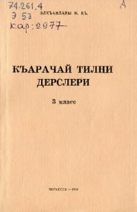 cover of the book Къарачай тилни дерслери 3 класс