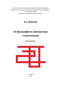 cover of the book От философии и лингвистики к когитологии : монография