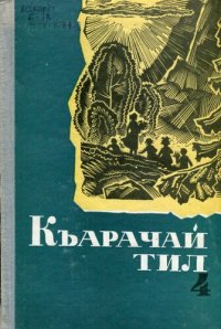 cover of the book Къарачай тил 4