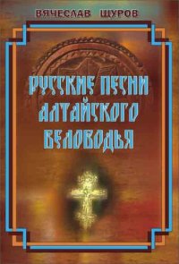 cover of the book Русские песни Алтайского Беловодья [Ноты] : [для пения (соло, хор) без сопровождения]