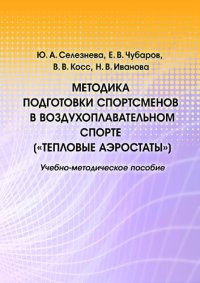 cover of the book Методика подготовки спортсменов в воздухоплавательном спорте ("тепловые аэростаты"): учебно-методическое пособие : [электронный ресурс]