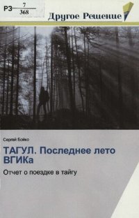 cover of the book Тагул. Последнее лето ВГИКа : отчет о поездке в тайгу