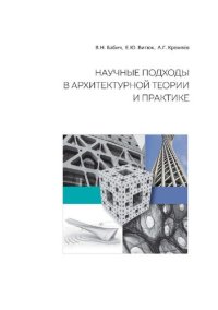 cover of the book Научные подходы в архитектурной теории и практике : учебное пособие по дисциплине "Методология проектно-исследовательской и научной деятельности : для студентов, обучающихся по программе бакалавриата по направлению подготовки 07.03.01 "Архитектура"