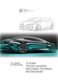 cover of the book Основы теории дизайна массовых легковых автомобилей : монография : посвящается 50-летнему юбилею Уральской школы дизайна (кафедра индустриального дизайна УрГАХУ)