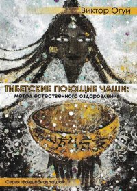 cover of the book Тибетские поющие чаши: метод естественного оздоровления [Текст]