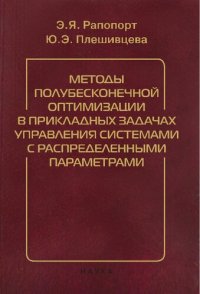 cover of the book Методы полубесконечной оптимизации в прикладных задачах управления системами с распределенными параметрами