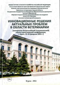 cover of the book Инновационные решения актуальных проблем в области ветеринарии: (материалы Всероссийской (национальной) научно-практической конференции, г. Курск, 25-26 февраля 2021 г.) : [16+]